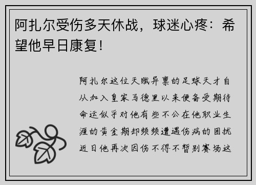 阿扎尔受伤多天休战，球迷心疼：希望他早日康复！