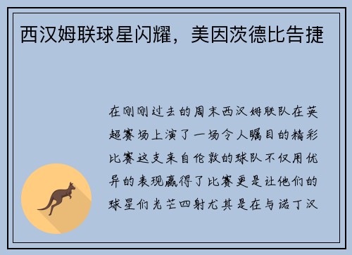 西汉姆联球星闪耀，美因茨德比告捷