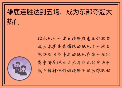 雄鹿连胜达到五场，成为东部夺冠大热门