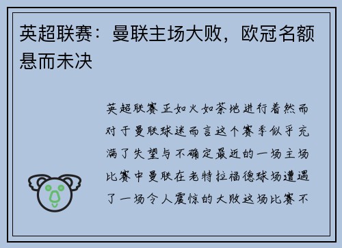 英超联赛：曼联主场大败，欧冠名额悬而未决