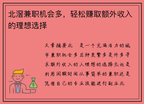 北滘兼职机会多，轻松赚取额外收入的理想选择