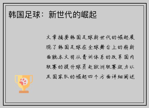 韩国足球：新世代的崛起