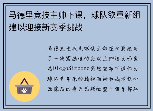马德里竞技主帅下课，球队欲重新组建以迎接新赛季挑战