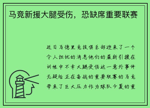 马竞新援大腿受伤，恐缺席重要联赛