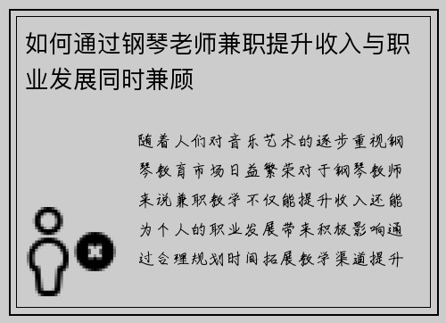 如何通过钢琴老师兼职提升收入与职业发展同时兼顾