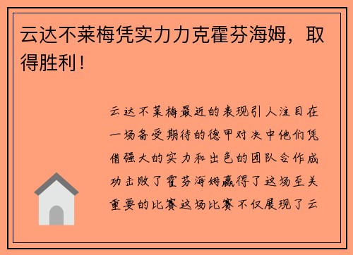 云达不莱梅凭实力力克霍芬海姆，取得胜利！
