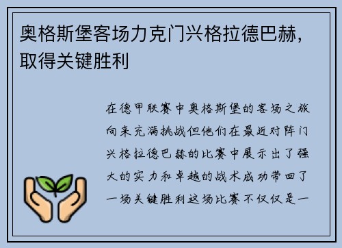 奥格斯堡客场力克门兴格拉德巴赫，取得关键胜利
