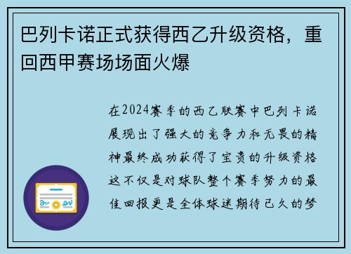 巴列卡诺正式获得西乙升级资格，重回西甲赛场场面火爆
