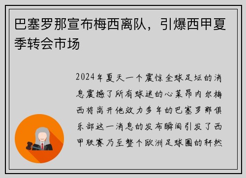 巴塞罗那宣布梅西离队，引爆西甲夏季转会市场