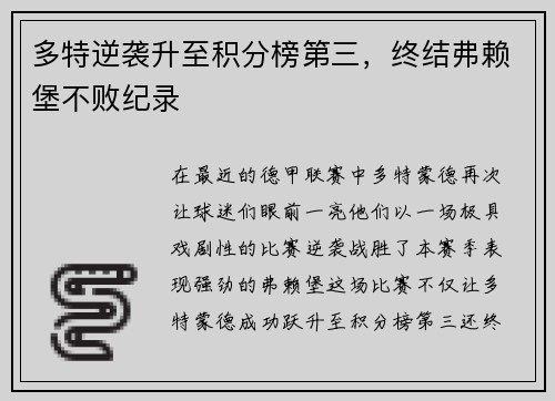 多特逆袭升至积分榜第三，终结弗赖堡不败纪录