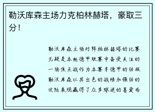 勒沃库森主场力克柏林赫塔，豪取三分！