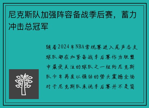 尼克斯队加强阵容备战季后赛，蓄力冲击总冠军