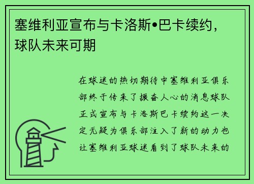 塞维利亚宣布与卡洛斯•巴卡续约，球队未来可期