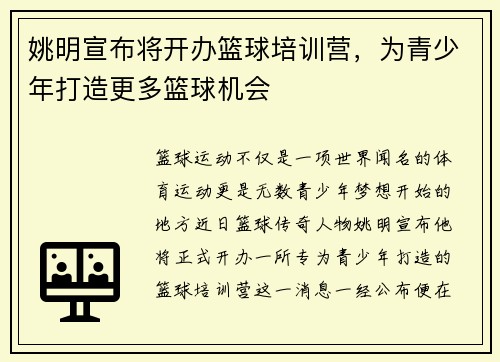 姚明宣布将开办篮球培训营，为青少年打造更多篮球机会