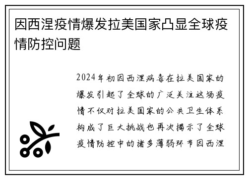 因西涅疫情爆发拉美国家凸显全球疫情防控问题