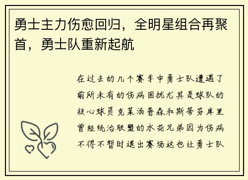 勇士主力伤愈回归，全明星组合再聚首，勇士队重新起航