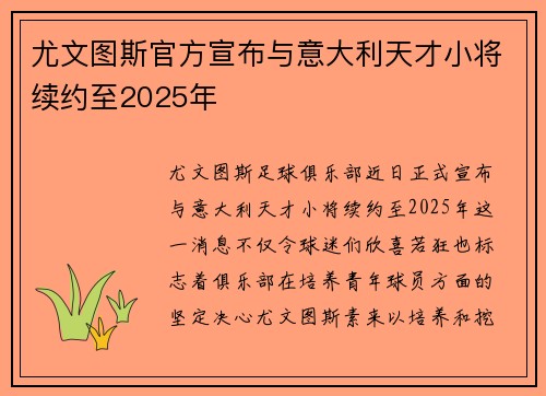 尤文图斯官方宣布与意大利天才小将续约至2025年