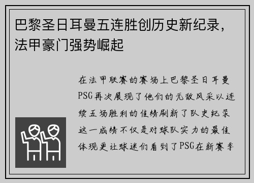 巴黎圣日耳曼五连胜创历史新纪录，法甲豪门强势崛起
