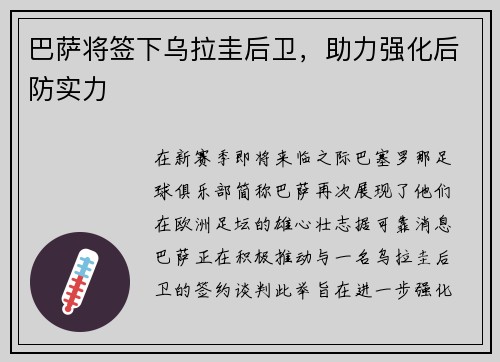 巴萨将签下乌拉圭后卫，助力强化后防实力