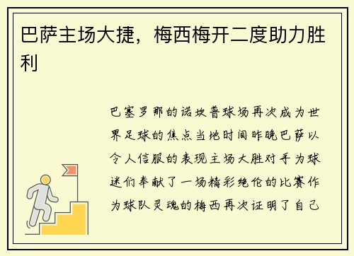 巴萨主场大捷，梅西梅开二度助力胜利