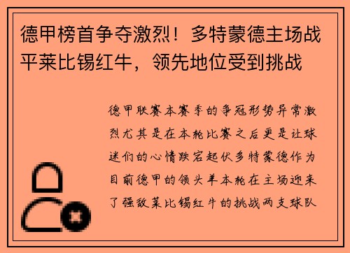 德甲榜首争夺激烈！多特蒙德主场战平莱比锡红牛，领先地位受到挑战