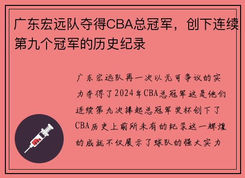 广东宏远队夺得CBA总冠军，创下连续第九个冠军的历史纪录