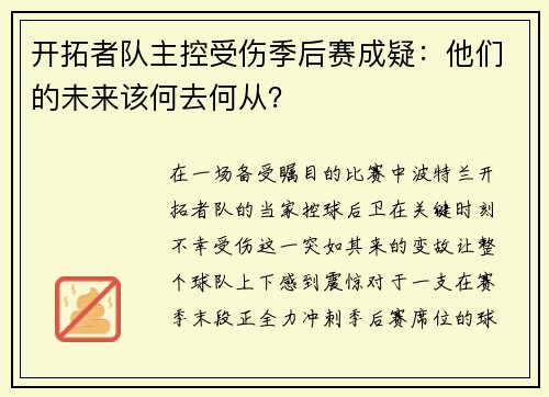 开拓者队主控受伤季后赛成疑：他们的未来该何去何从？