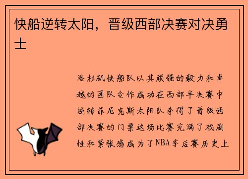 快船逆转太阳，晋级西部决赛对决勇士