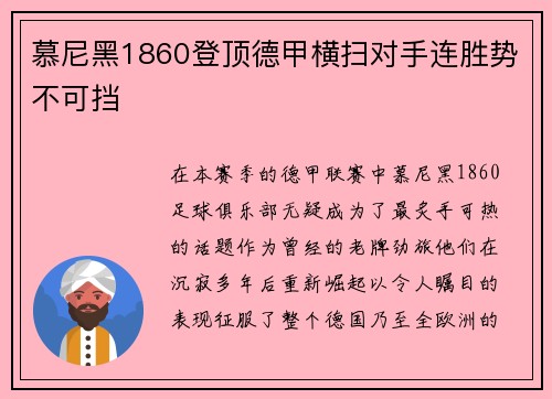 慕尼黑1860登顶德甲横扫对手连胜势不可挡
