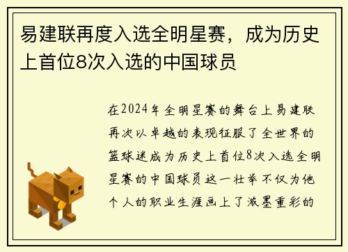 易建联再度入选全明星赛，成为历史上首位8次入选的中国球员
