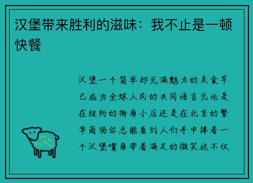 汉堡带来胜利的滋味：我不止是一顿快餐