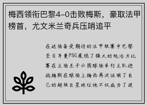 梅西领衔巴黎4-0击败梅斯，豪取法甲榜首，尤文米兰奇兵压哨追平