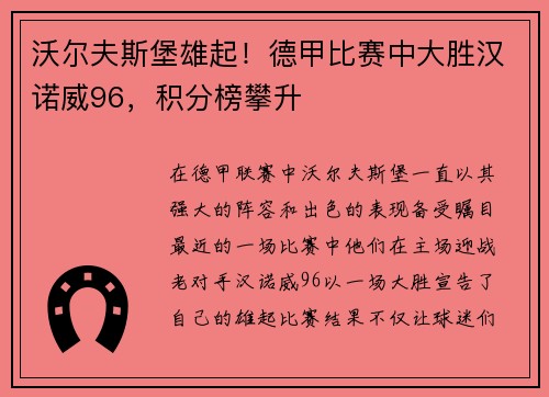 沃尔夫斯堡雄起！德甲比赛中大胜汉诺威96，积分榜攀升