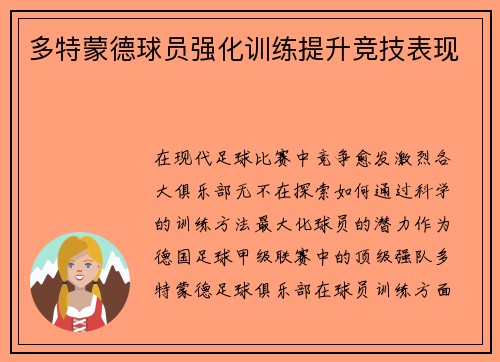 多特蒙德球员强化训练提升竞技表现