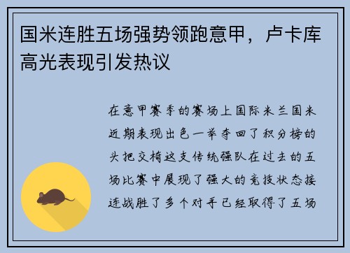 国米连胜五场强势领跑意甲，卢卡库高光表现引发热议