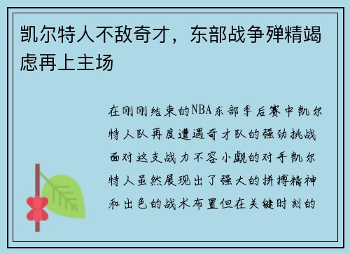 凯尔特人不敌奇才，东部战争殚精竭虑再上主场