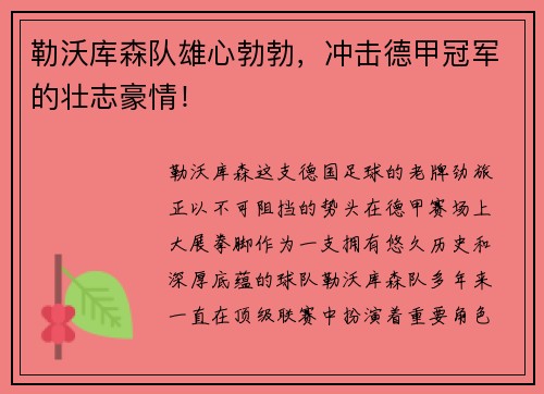 勒沃库森队雄心勃勃，冲击德甲冠军的壮志豪情！