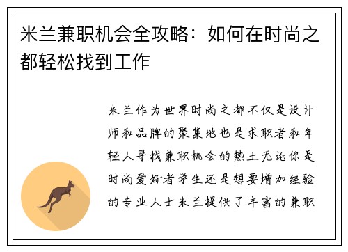 米兰兼职机会全攻略：如何在时尚之都轻松找到工作