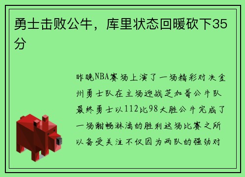 勇士击败公牛，库里状态回暖砍下35分