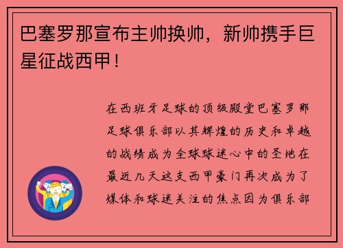巴塞罗那宣布主帅换帅，新帅携手巨星征战西甲！