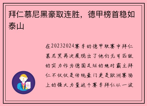 拜仁慕尼黑豪取连胜，德甲榜首稳如泰山