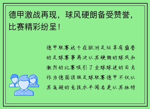 德甲激战再现，球风硬朗备受赞誉，比赛精彩纷呈！