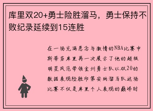 库里双20+勇士险胜溜马，勇士保持不败纪录延续到15连胜