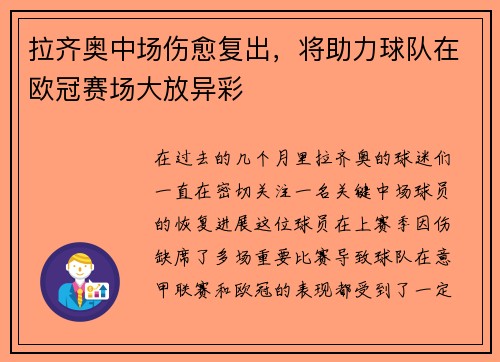 拉齐奥中场伤愈复出，将助力球队在欧冠赛场大放异彩