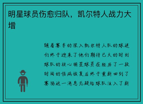 明星球员伤愈归队，凯尔特人战力大增