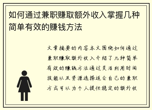 如何通过兼职赚取额外收入掌握几种简单有效的赚钱方法