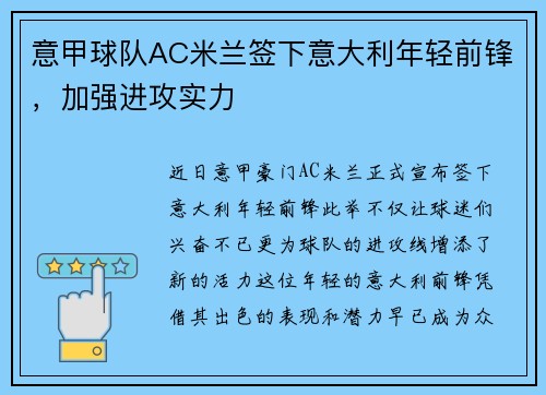 意甲球队AC米兰签下意大利年轻前锋，加强进攻实力
