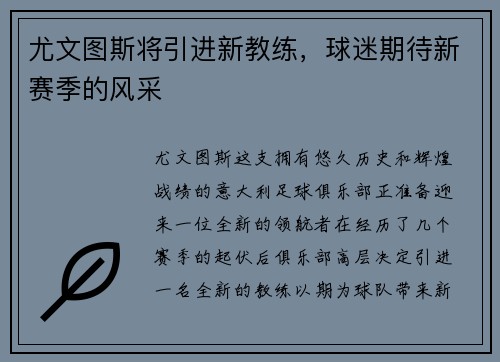 尤文图斯将引进新教练，球迷期待新赛季的风采