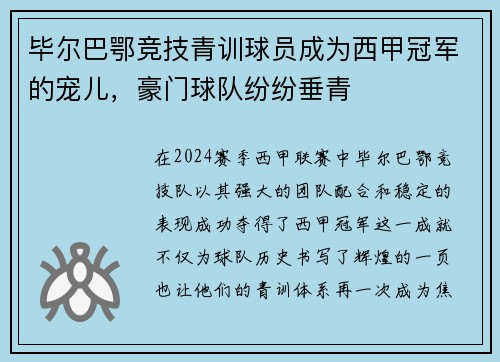毕尔巴鄂竞技青训球员成为西甲冠军的宠儿，豪门球队纷纷垂青