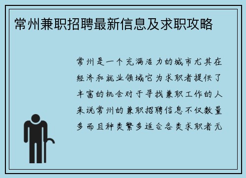 常州兼职招聘最新信息及求职攻略